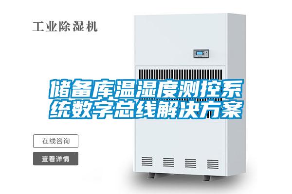 儲備庫溫濕度測控係統數字總線黄91视频免费看