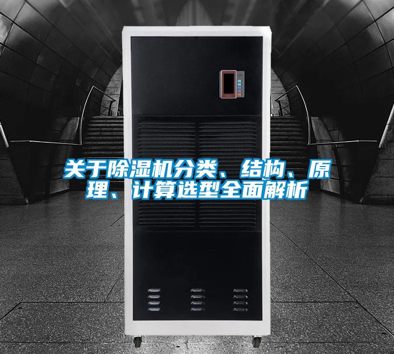 關於91视频链接下载分類、結構、原理、計算選型全麵解析