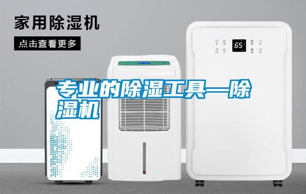專業的除濕工具—91视频链接下载