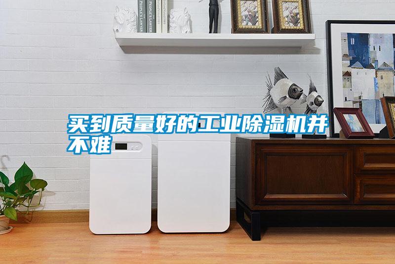 買到質量好的工業91视频链接下载並不難