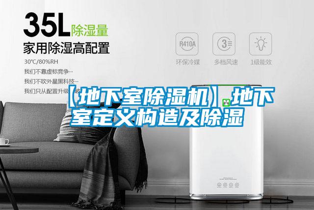 【地下室91视频链接下载】地下室定義構造及除濕