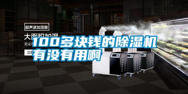 100多塊錢的91视频链接下载有沒有用啊