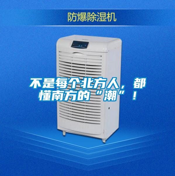 不是每個北方人，都懂南方的“潮”！