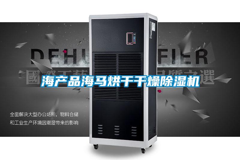 海產品海馬烘幹幹燥91视频链接下载