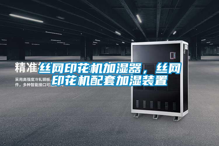 絲網印花機加濕器，絲網印花機配套加濕裝置