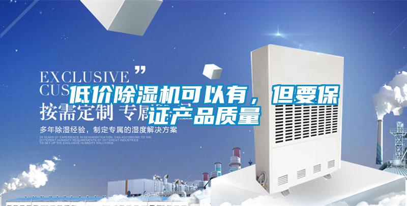 低價91视频链接下载可以有，但要保證產品質量