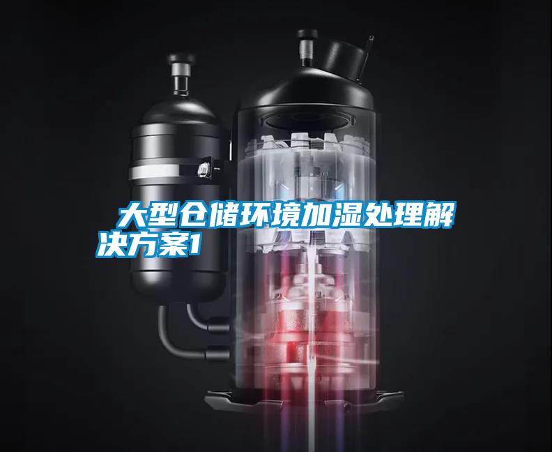  大型倉儲環境加濕處理黄91视频免费看1