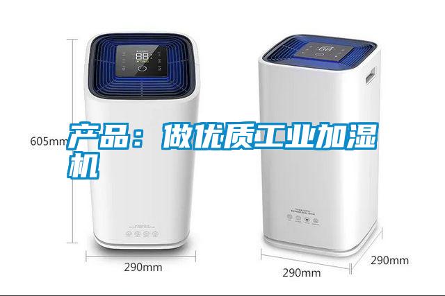 產品：做優質工業加濕機