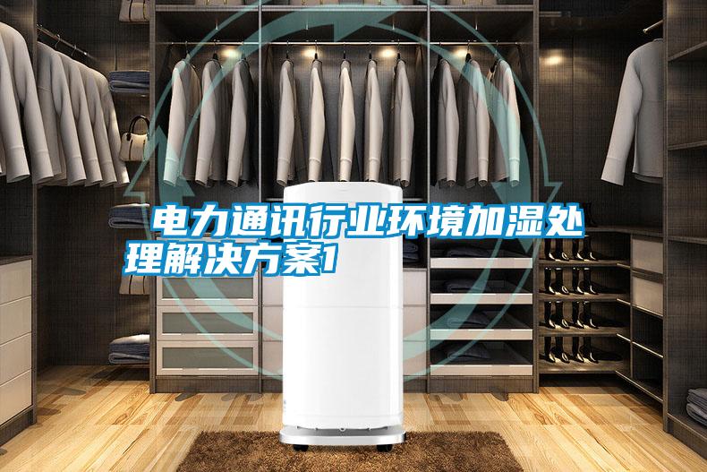  電力通訊行業環境加濕處理黄91视频免费看1