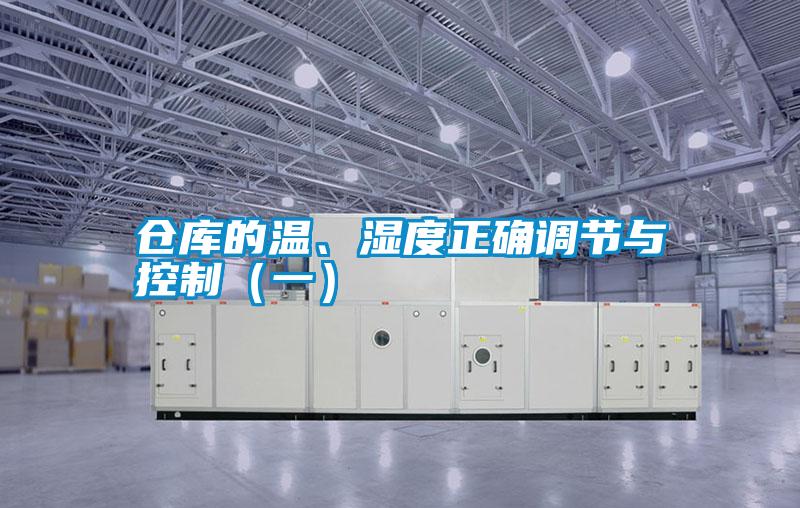 倉庫的溫、濕度正確調節與控製（一）