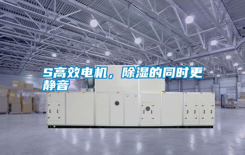 S高效電機，除濕的同時更靜音