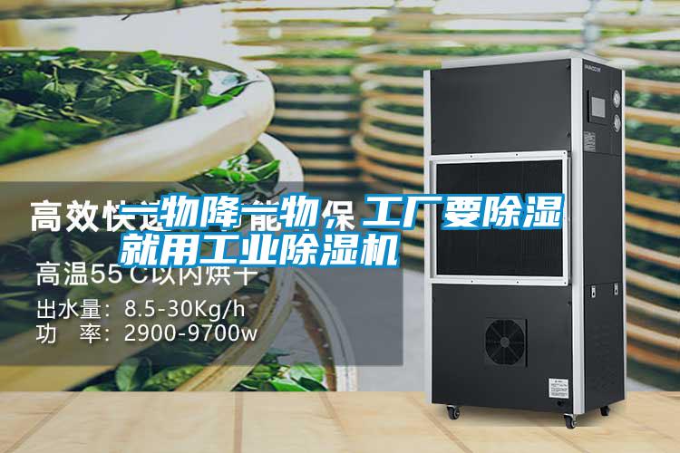 一物降一物，工廠要除濕就用工業91视频链接下载