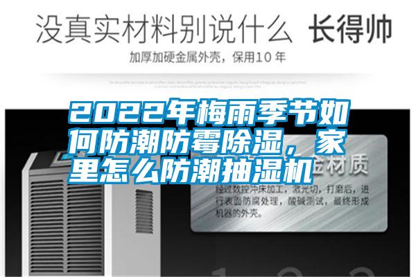 2022年梅雨季節如何防潮防黴除濕，家裏怎麽防潮抽濕機