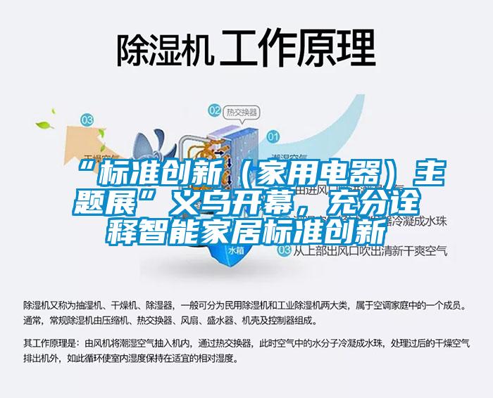 “標準創新（家用電器）主題展”義烏開幕，充分詮釋智能家居標準創新