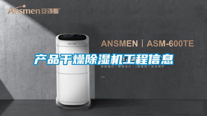 產品幹燥91视频链接下载工程信息