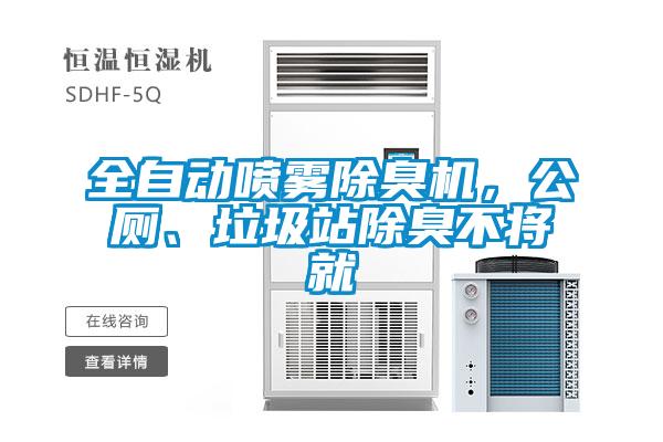 全自動噴霧除臭機，公廁、垃圾站除臭不將就