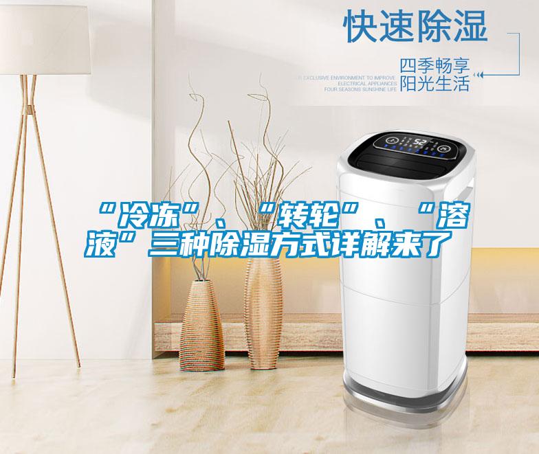 “冷凍”、“轉輪”、“溶液”三種除濕方式詳解來了