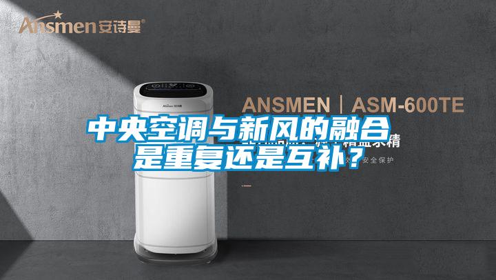 中央空調與新風的融合 是重複還是互補？