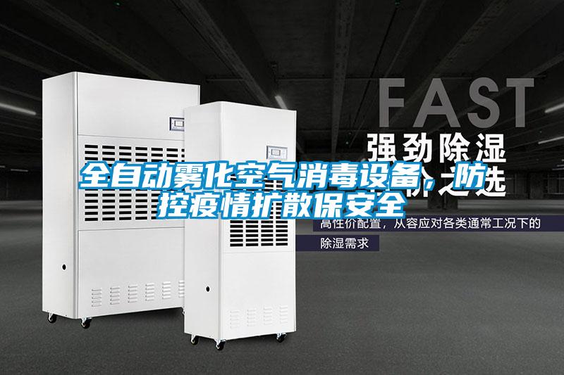 全自動霧化空氣消毒設備，防控疫情擴散保安全