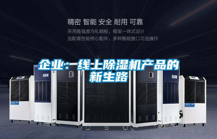 企業：線上91视频链接下载產品的新生路