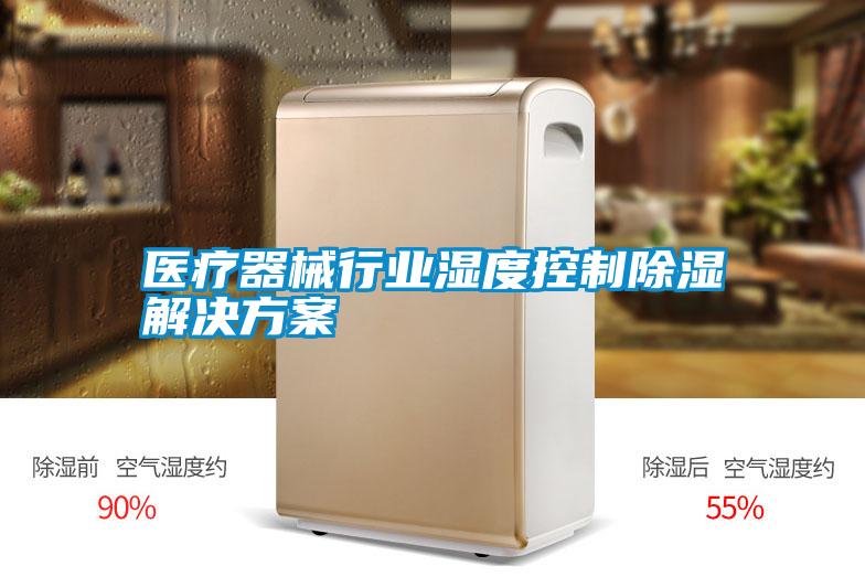 醫療器械行業濕度控製除濕黄91视频免费看