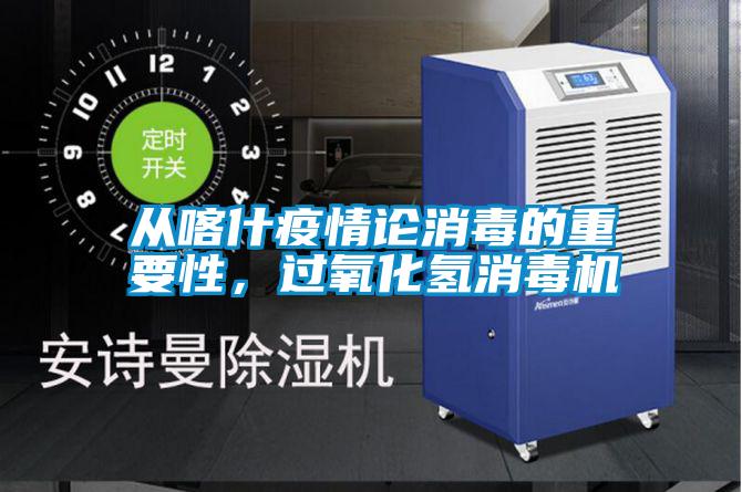 從喀什疫情論消毒的重要性，過氧化氫消毒機