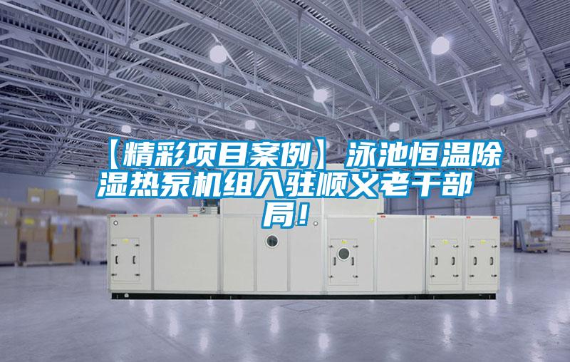 【精彩項目案例】泳池恒溫除濕熱泵機組入駐順義老幹部局！