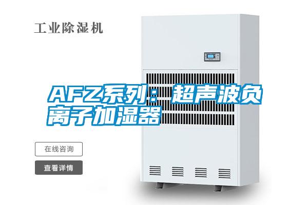 AFZ係列：超聲波負離子加濕器