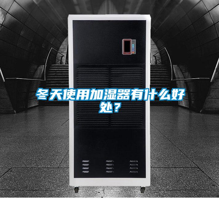 冬天使用加濕器有什麽好處？