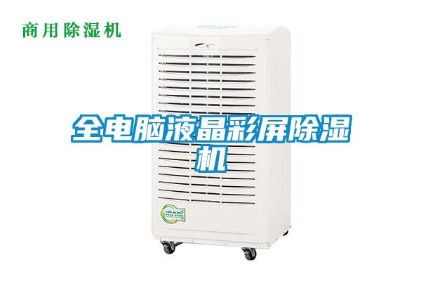 全電腦液晶彩屏91视频链接下载