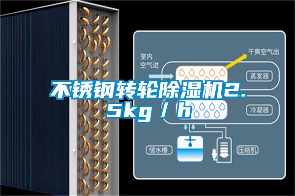 不鏽鋼轉輪91视频链接下载2.5kg／h