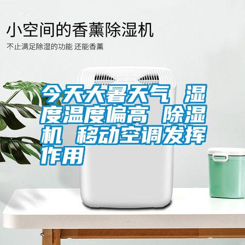 今天大暑天氣 濕度溫度偏高 91视频链接下载 移動空調發揮作用