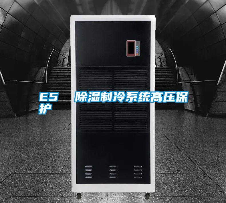 E5 除濕製冷係統高壓保護