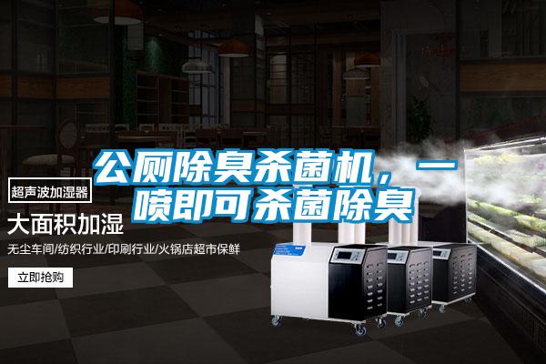 公廁除臭殺菌機，一噴即可殺菌除臭