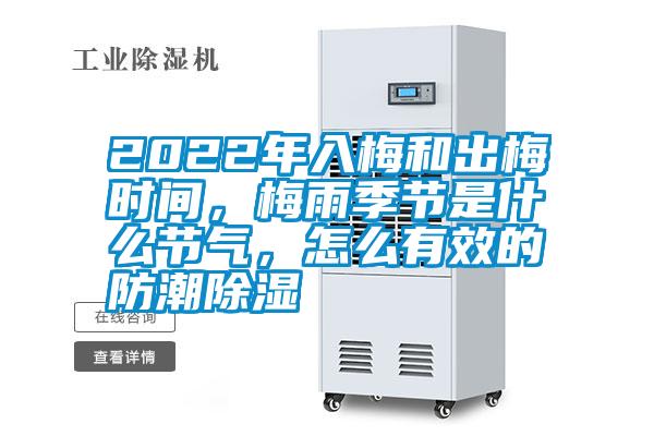 2022年入梅和出梅時間，梅雨季節是什麽節氣，怎麽有效的防潮除濕