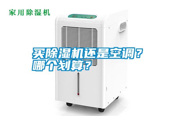 買91视频链接下载還是空調？哪個劃算？