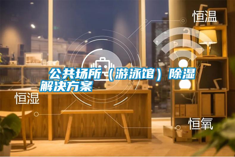  公共場所（遊泳館）除濕黄91视频免费看