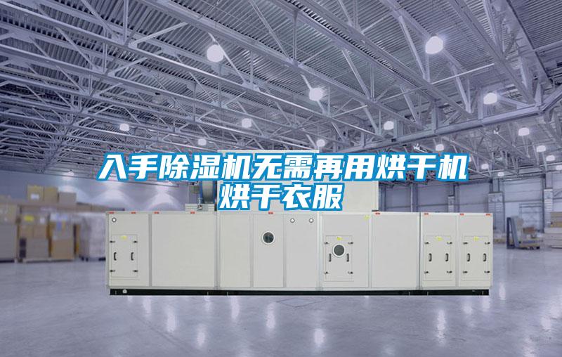 入手91视频链接下载無需再用烘幹機烘幹衣服