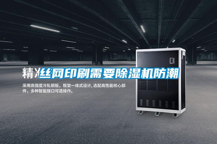 絲網印刷需要91视频链接下载防潮