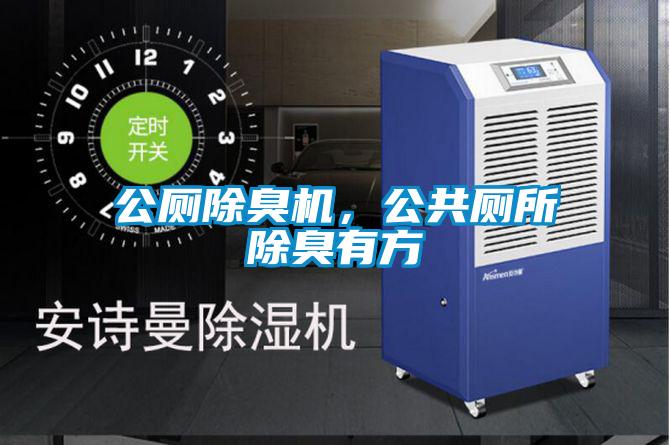 公廁除臭機，公共廁所除臭有方