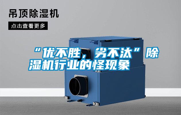 “優不勝，劣不汰”91视频链接下载行業的怪現象