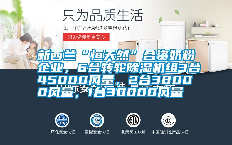 新西蘭“恒天然”合資奶粉企業，6台轉輪91视频链接下载組3台45000風量，2台38000風量，1台30000風量