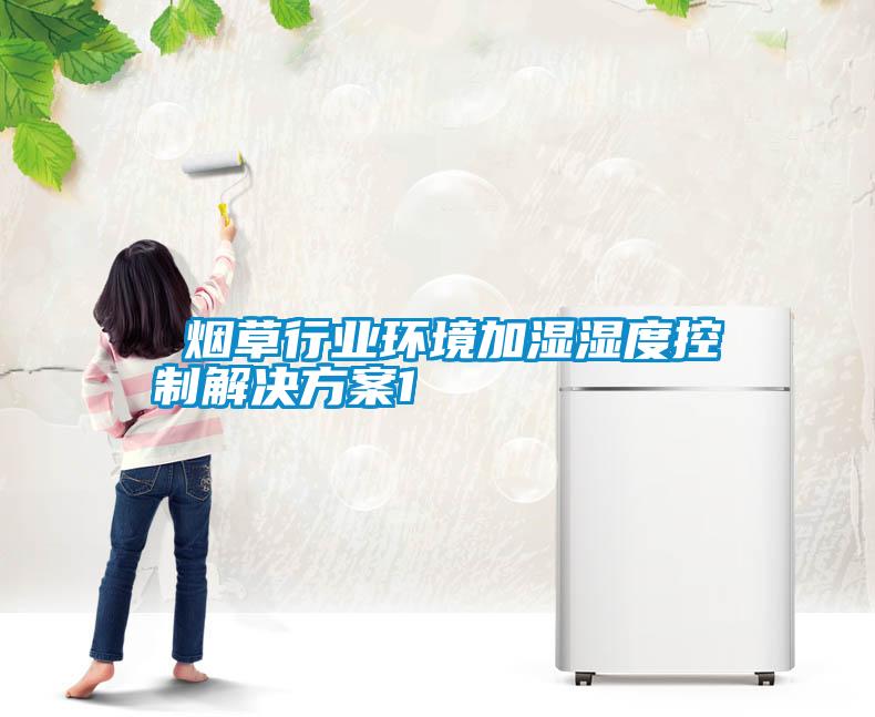  煙草行業環境加濕濕度控製黄91视频免费看1