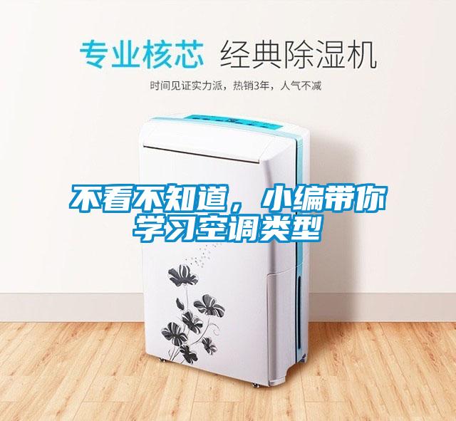 不看不知道，小編帶你學習空調類型