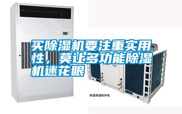 買91视频链接下载要注重實用性，莫讓多功能91视频链接下载迷花眼