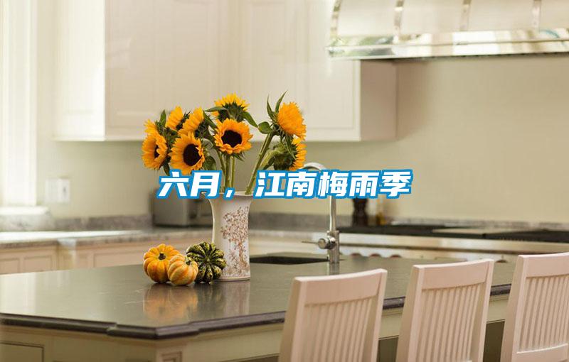 六月，江南梅雨季