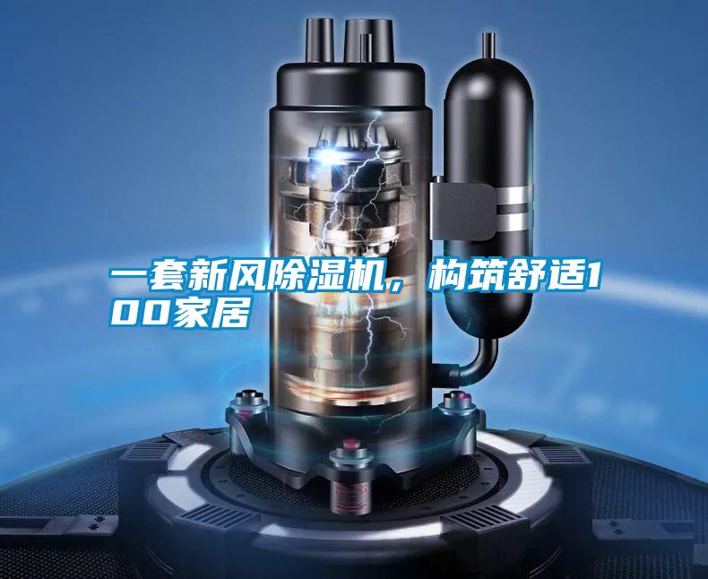 一套新風91视频链接下载，構築舒適100家居