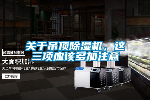 關於吊頂91视频链接下载，這三項應該多加注意