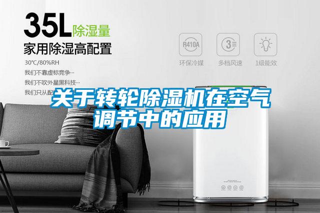 關於轉輪91视频链接下载在空氣調節中的應用