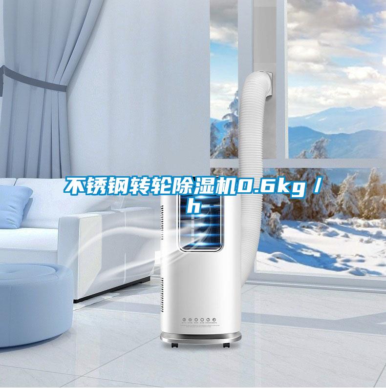 不鏽鋼轉輪91视频链接下载0.6kg／h